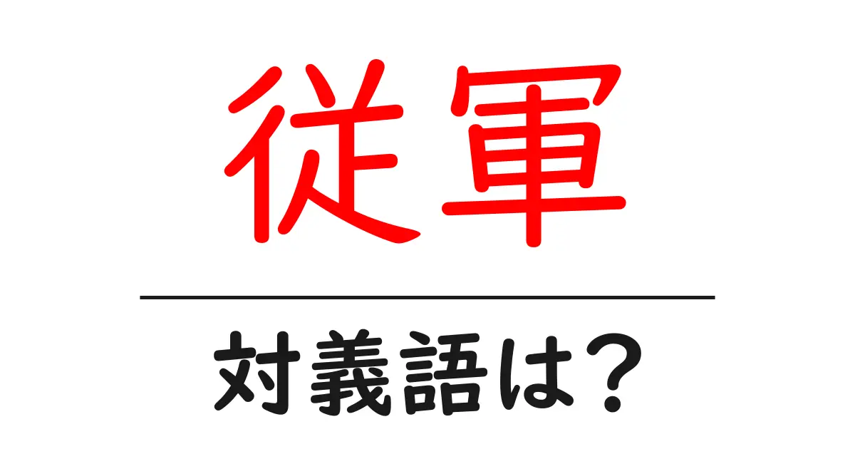 従軍の対義語・反対語を使用例を交えて分かりやすく解説！