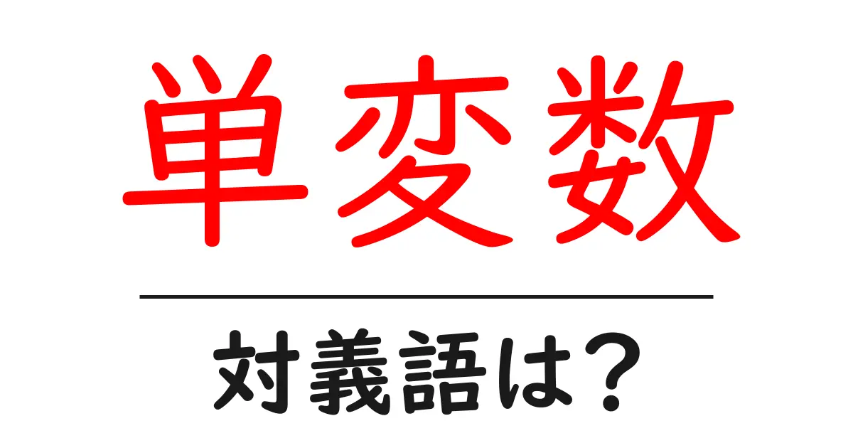 単変数の対義語・反対語を使用例を交えて分かりやすく解説!