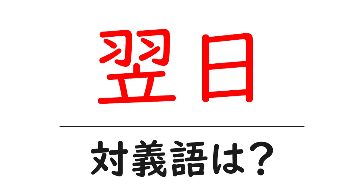 翌日の対義語・反対語を使用例を交えて分かりやすく解説!