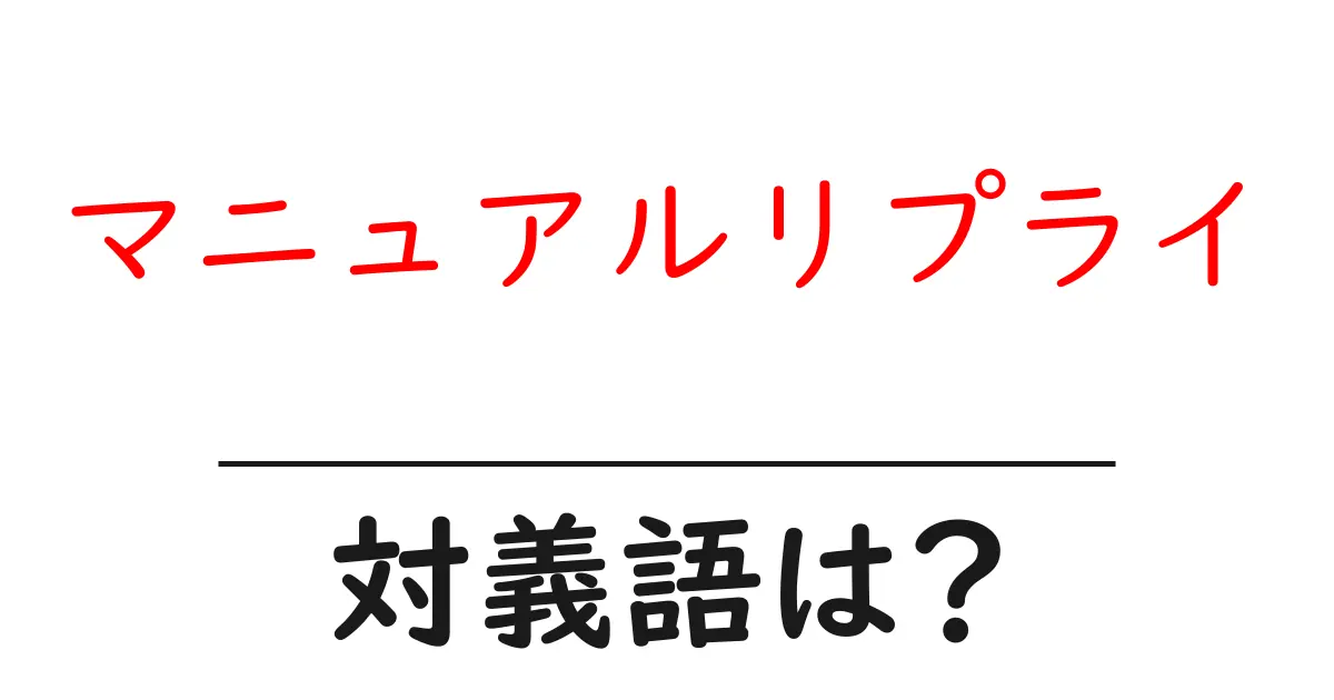 マニュアルリプライの対義語・反対語を使用例を交えて分かりやすく解説!
