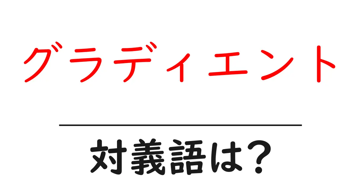 グラディエントの対義語・反対語を使用例を交えて分かりやすく解説!
