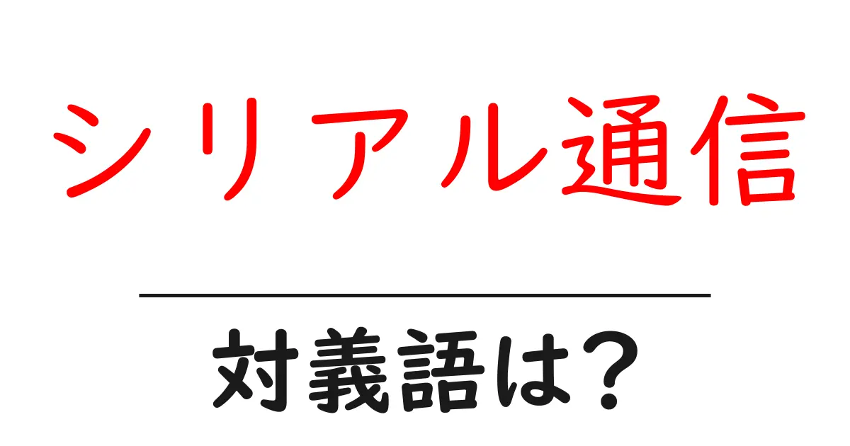シリアル通信の対義語・反対語を使用例を交えて分かりやすく解説!