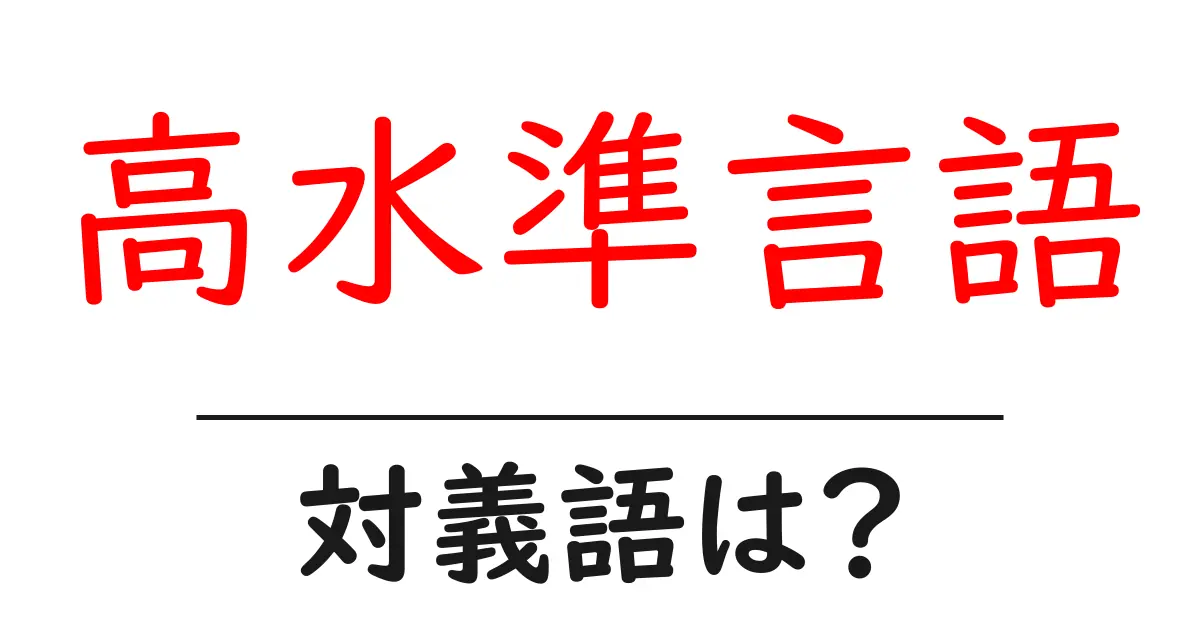 高水準言語の対義語・反対語を使用例を交えて分かりやすく解説!