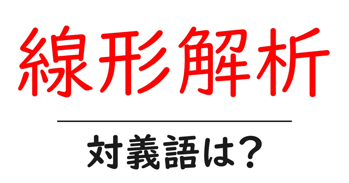 線形解析の対義語・反対語を使用例を交えて分かりやすく解説!