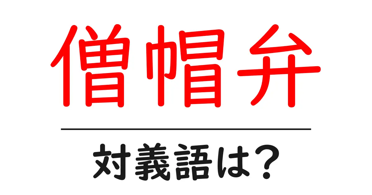 僧帽弁の対義語・反対語を使用例を交えて分かりやすく解説!
