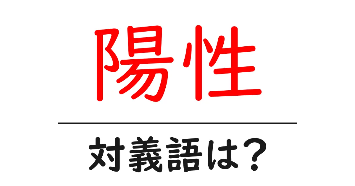 陽性の対義語・反対語を使用例を交えて分かりやすく解説!