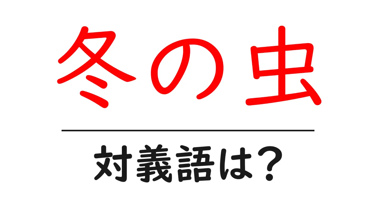 冬の虫の対義語・反対語を使用例を交えて分かりやすく解説!