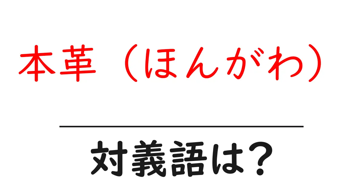 本革(ほんがわ)の対義語・反対語を使用例を交えて分かりやすく解説!