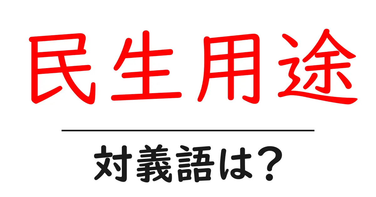 民生用途の対義語・反対語を使用例を交えて分かりやすく解説!