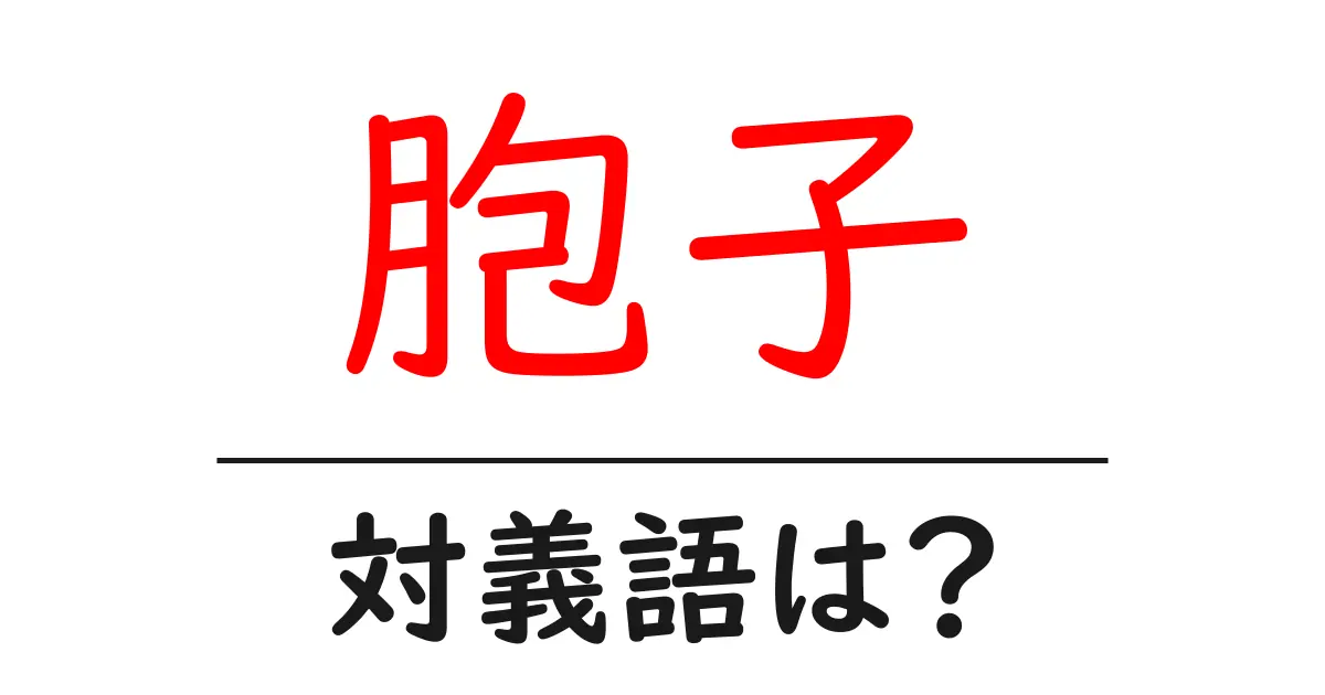 胞子の対義語・反対語を使用例を交えて分かりやすく解説！