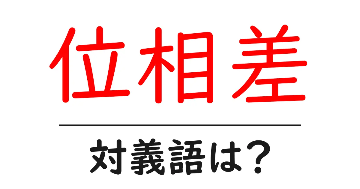 位相差の対義語・反対語を使用例を交えて分かりやすく解説!