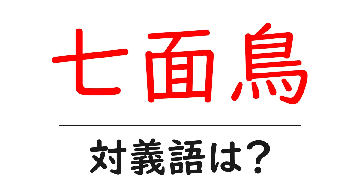 七面鳥の対義語・反対語を使用例を交えて分かりやすく解説!