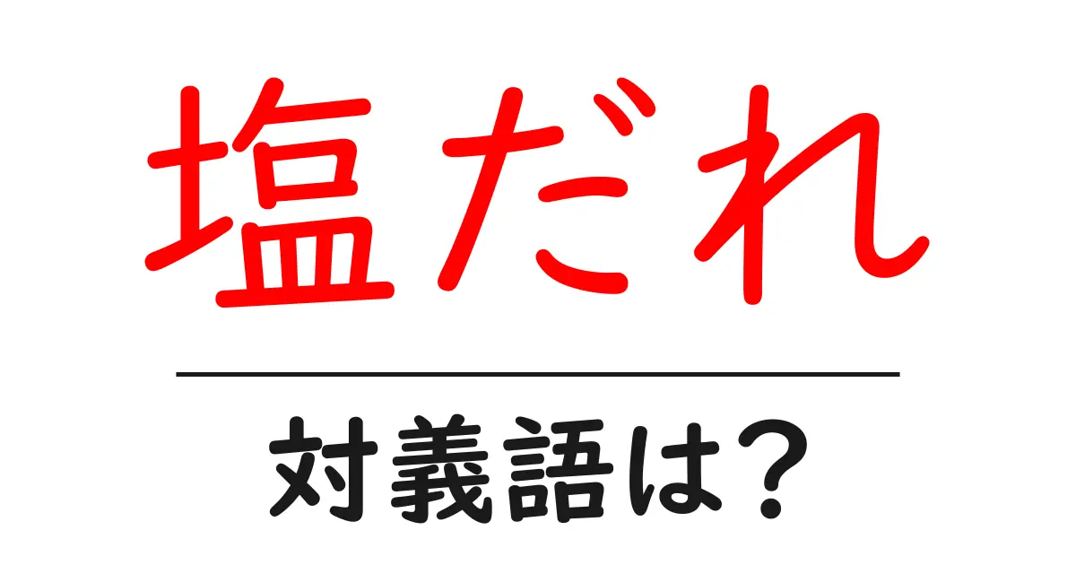塩だれの対義語・反対語を使用例を交えて分かりやすく解説!