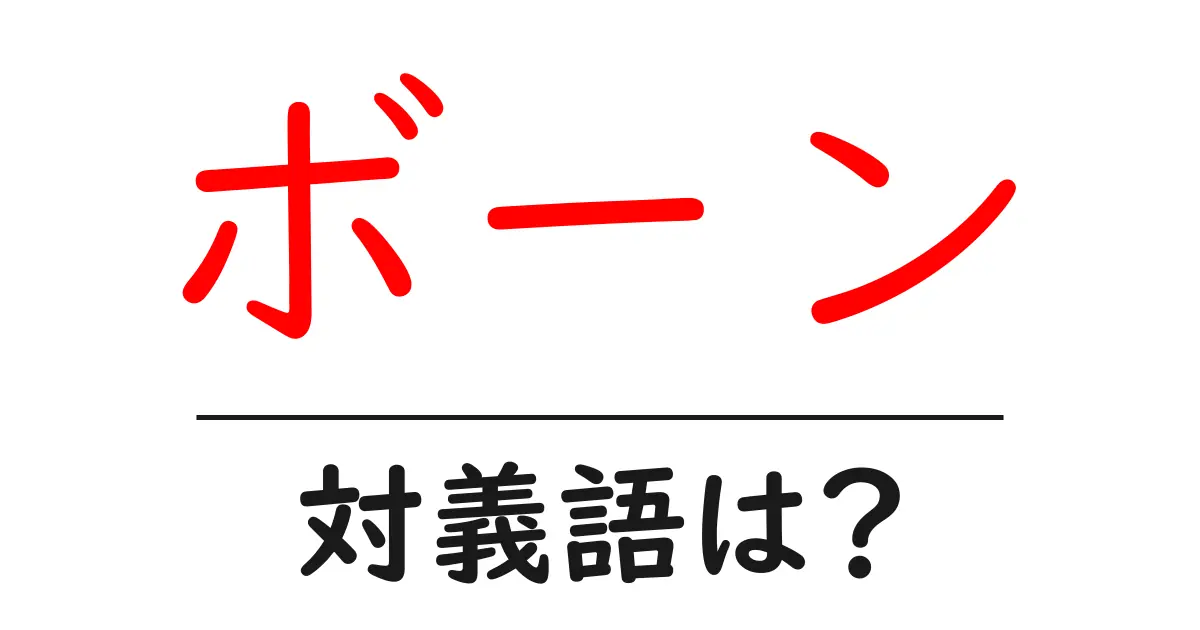 ボーンの対義語・反対語を使用例を交えて分かりやすく解説!