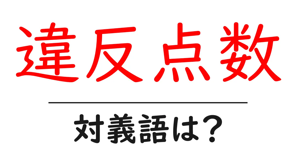 違反点数の対義語・反対語を使用例を交えて分かりやすく解説!