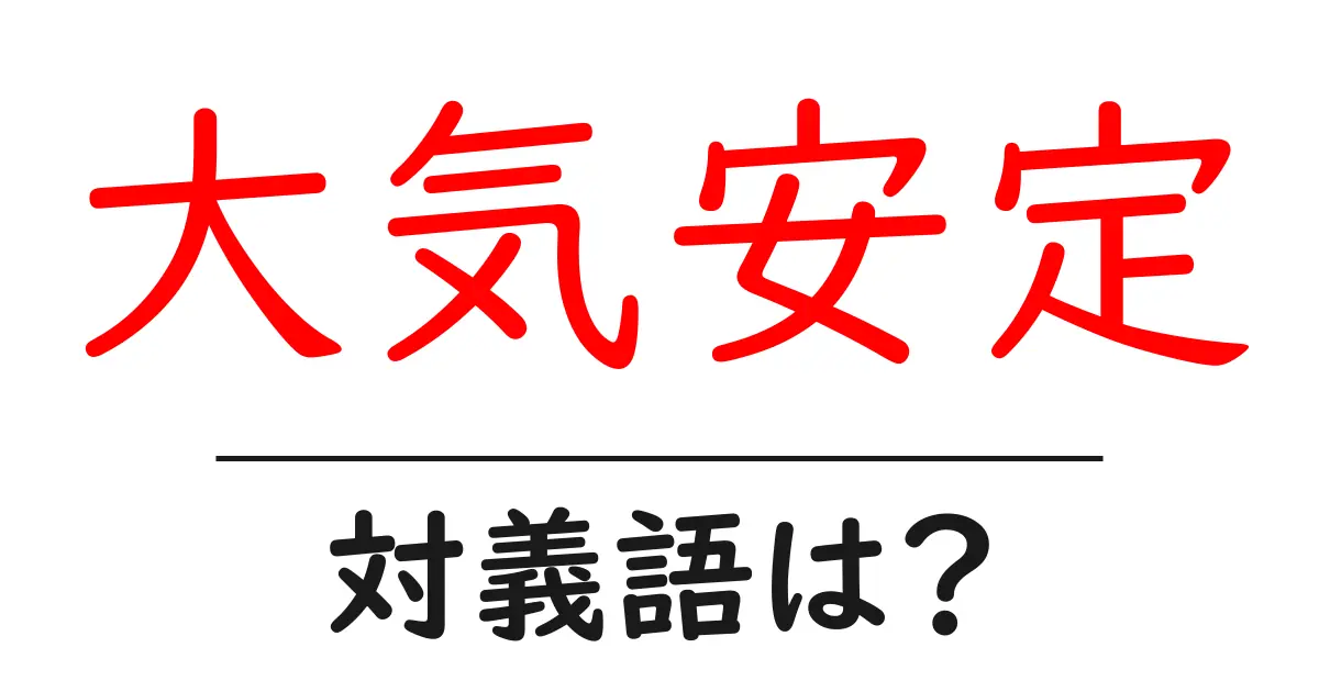 大気安定の対義語・反対語を使用例を交えて分かりやすく解説!