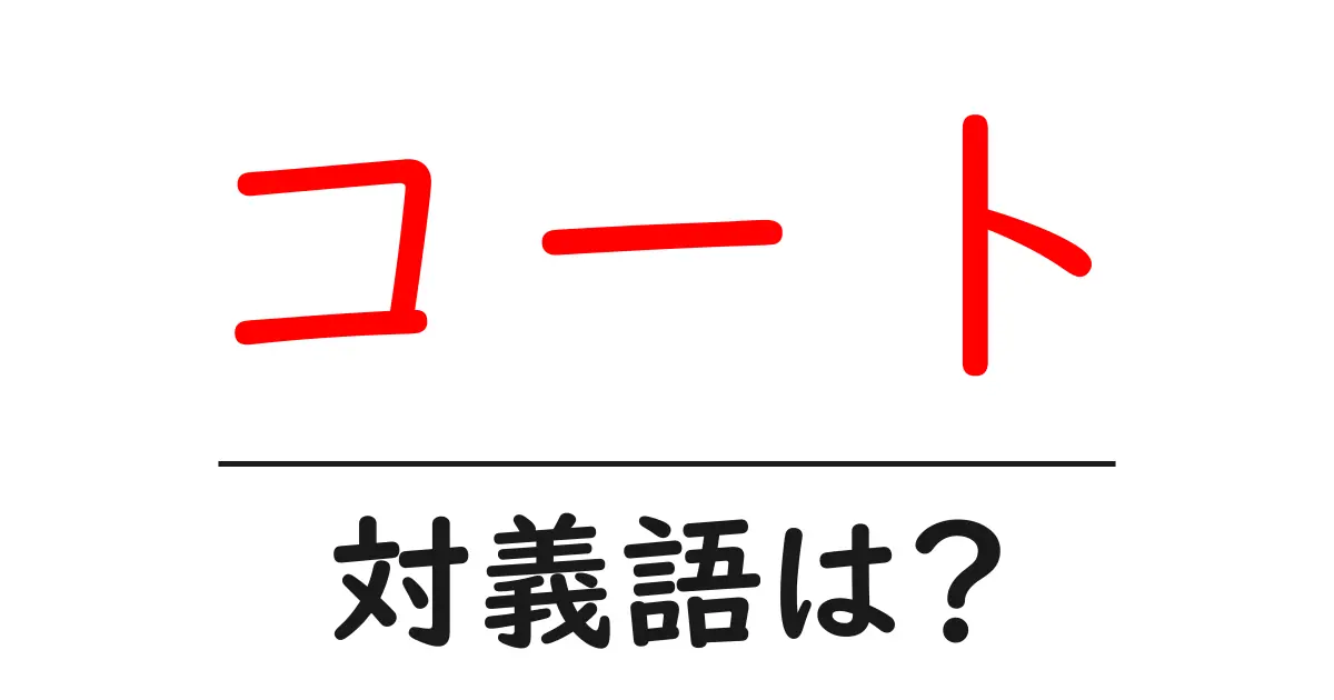 コートの対義語・反対語を使用例を交えて分かりやすく解説!