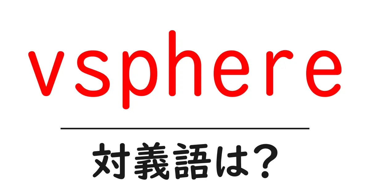 vsphereの対義語・反対語を使用例を交えて分かりやすく解説!