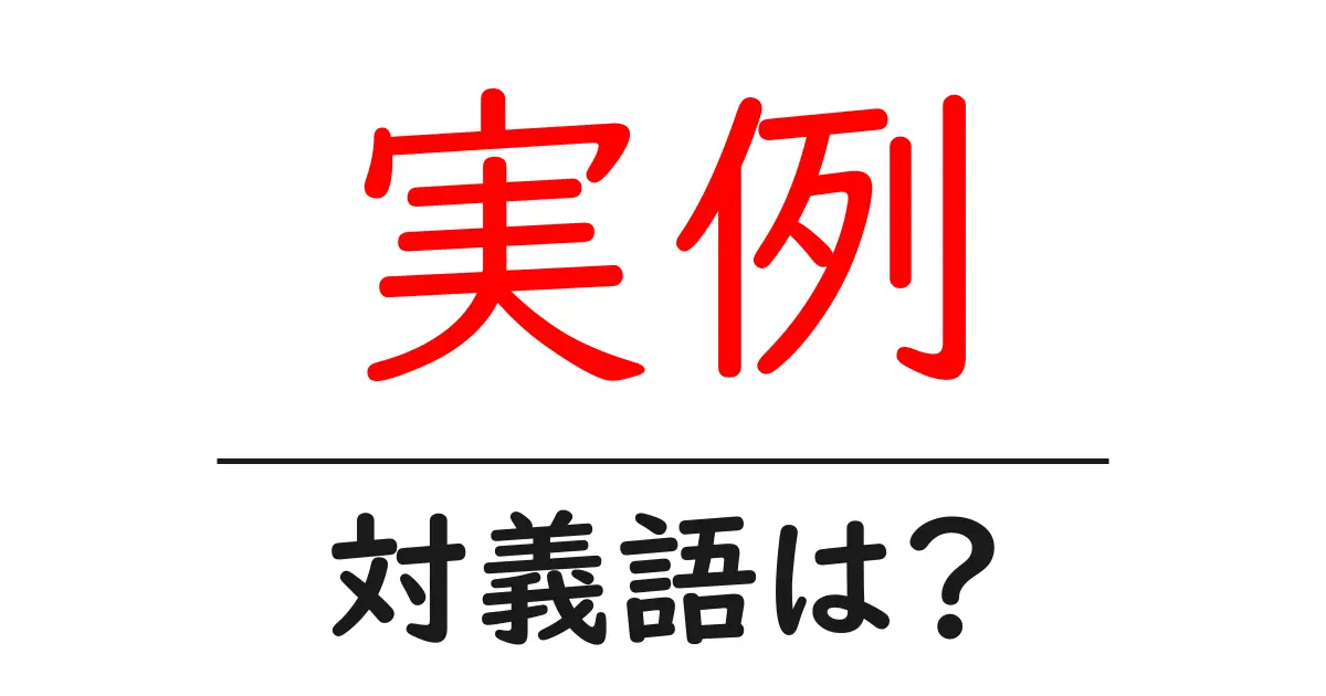 実例の対義語・反対語を使用例を交えて分かりやすく解説!