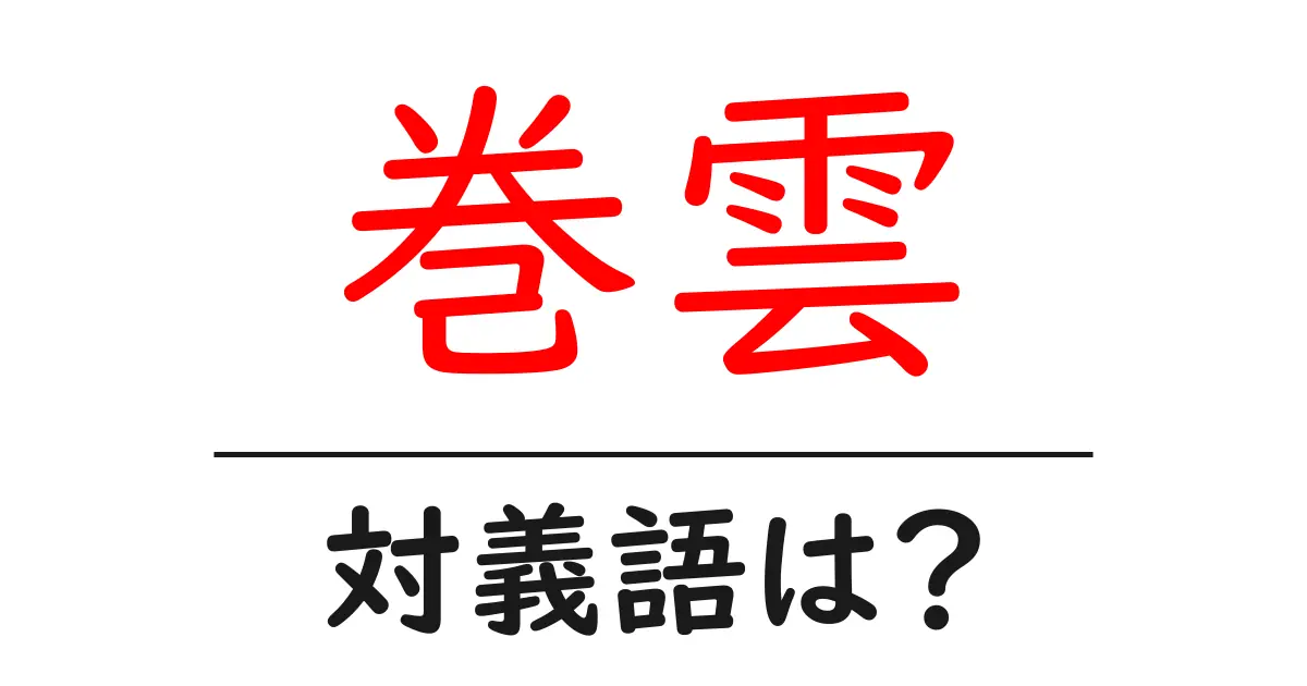 巻雲の対義語・反対語を使用例を交えて分かりやすく解説!
