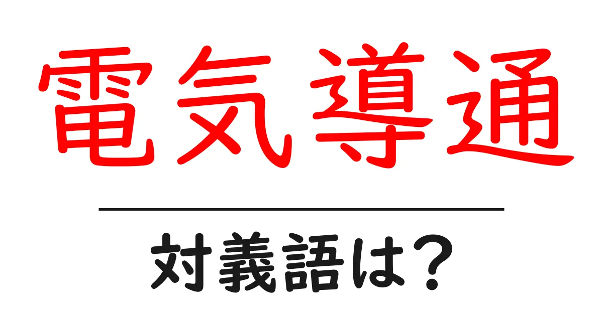 電気導通の対義語・反対語を使用例を交えて分かりやすく解説!