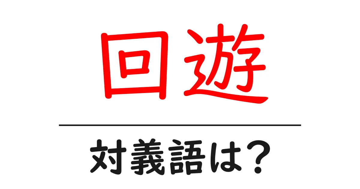 回遊の対義語・反対語を使用例を交えて分かりやすく解説!