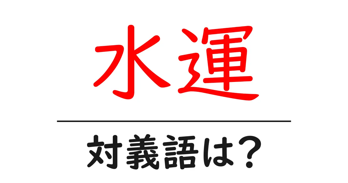 水運の対義語・反対語を使用例を交えて分かりやすく解説!