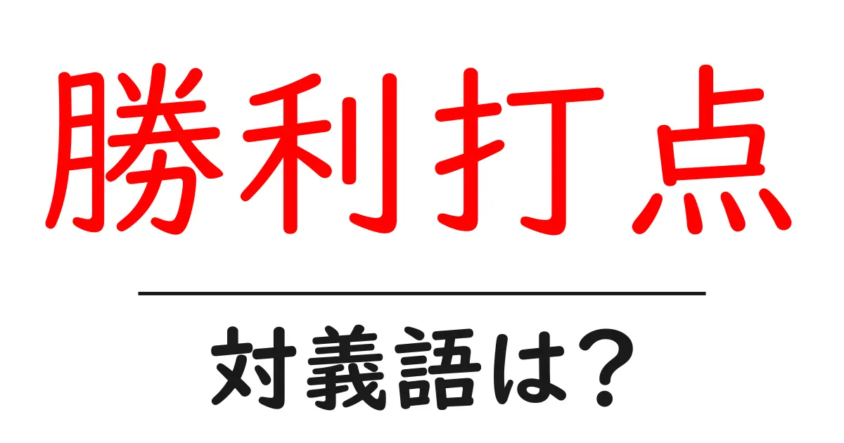 勝利打点の対義語・反対語を使用例を交えて分かりやすく解説!