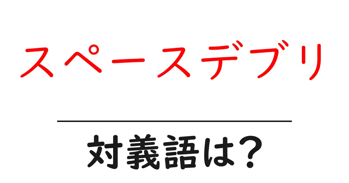 スペースデブリの対義語・反対語を使用例を交えて分かりやすく解説!