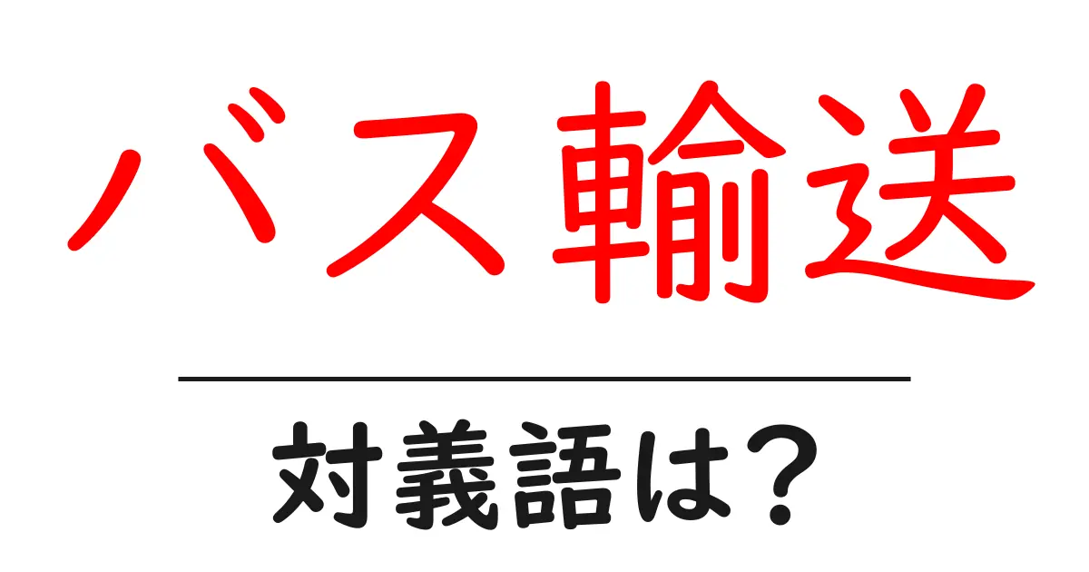 バス輸送の対義語・反対語を使用例を交えて分かりやすく解説!