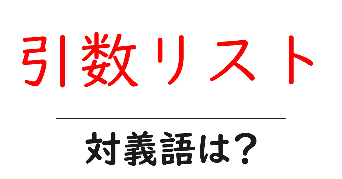 引数リストの対義語・反対語を使用例を交えて分かりやすく解説!