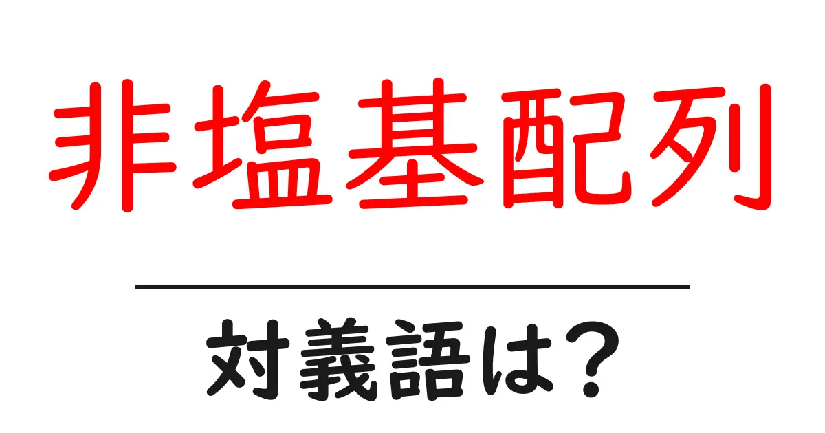 非塩基配列の対義語・反対語を使用例を交えて分かりやすく解説!