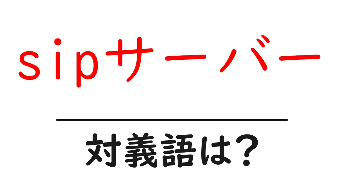 sipサーバーの対義語・反対語を使用例を交えて分かりやすく解説!