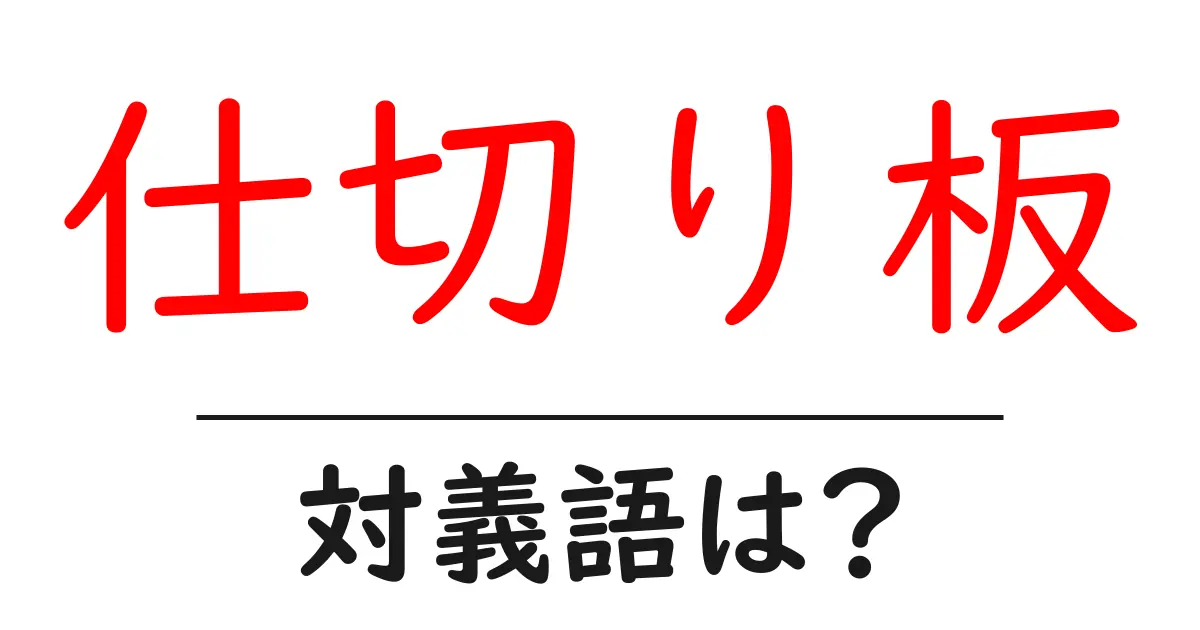 仕切り板の対義語・反対語を使用例を交えて分かりやすく解説!