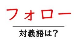 フォローの対義語・反対語を使用例を交えて分かりやすく解説！