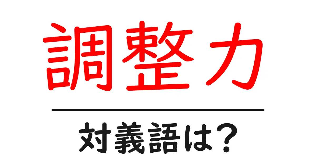 調整力の対義語・反対語を使用例を交えて分かりやすく解説！