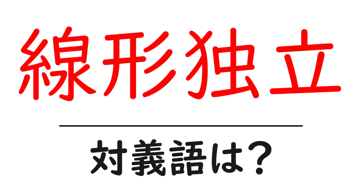 線形独立の対義語・反対語を使用例を交えて分かりやすく解説!