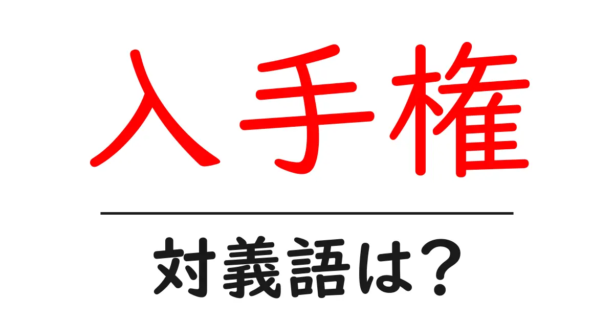 入手権の対義語・反対語を使用例を交えて分かりやすく解説！