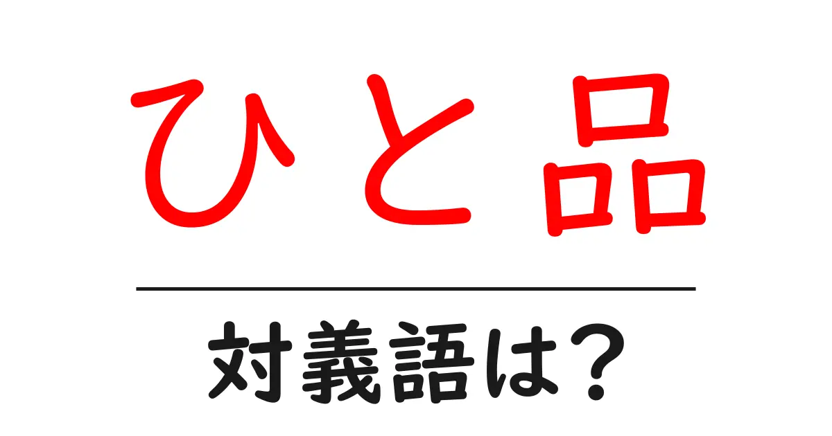 ひと品の対義語・反対語を使用例を交えて分かりやすく解説!