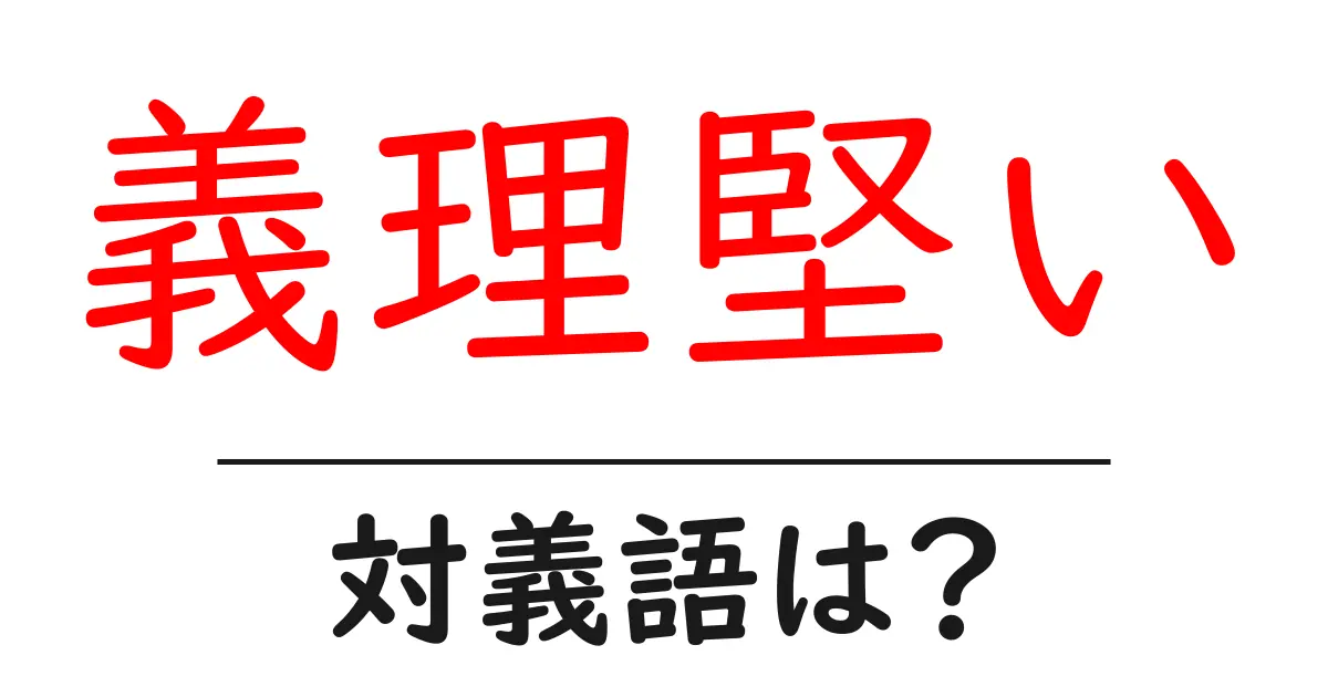 義理堅いの対義語・反対語を使用例を交えて分かりやすく解説!