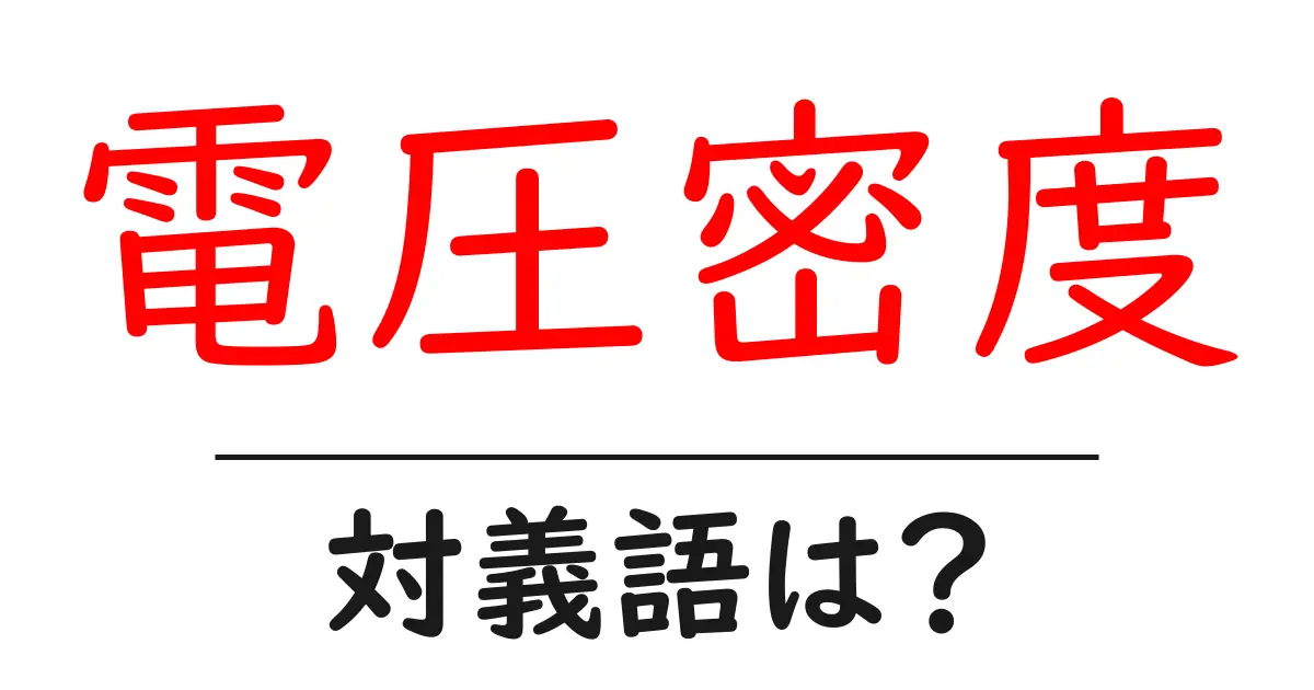電圧密度の対義語・反対語を使用例を交えて分かりやすく解説!