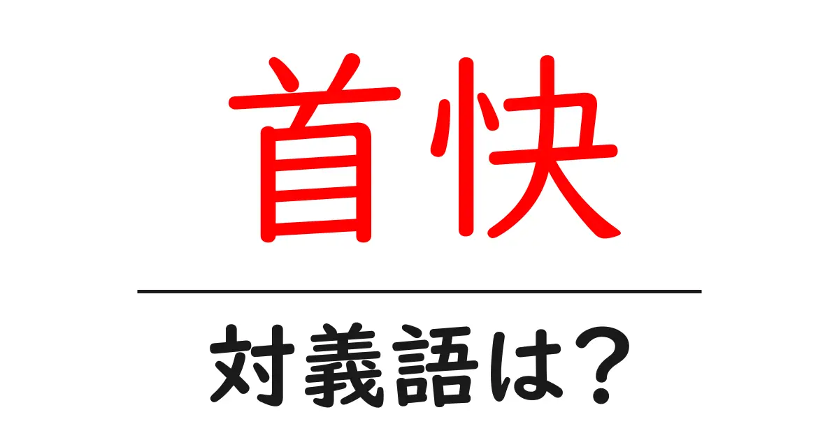 首快の対義語・反対語を使用例を交えて分かりやすく解説!