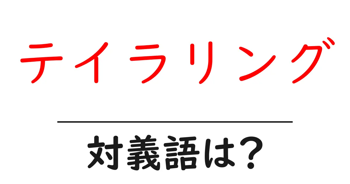 テイラリングの対義語・反対語を使用例を交えて分かりやすく解説!