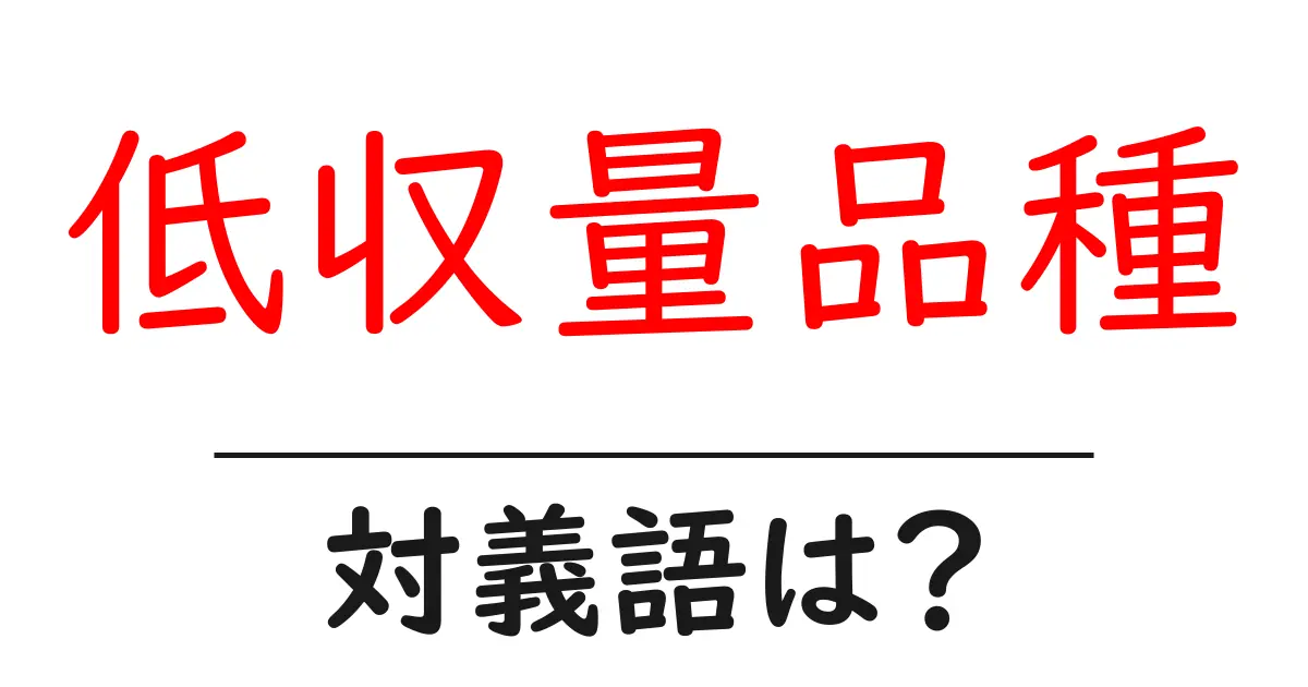 低収量品種の対義語・反対語を使用例を交えて分かりやすく解説!