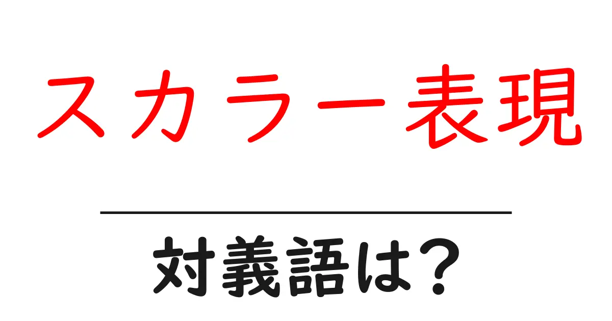 スカラー表現の対義語・反対語を使用例を交えて分かりやすく解説!