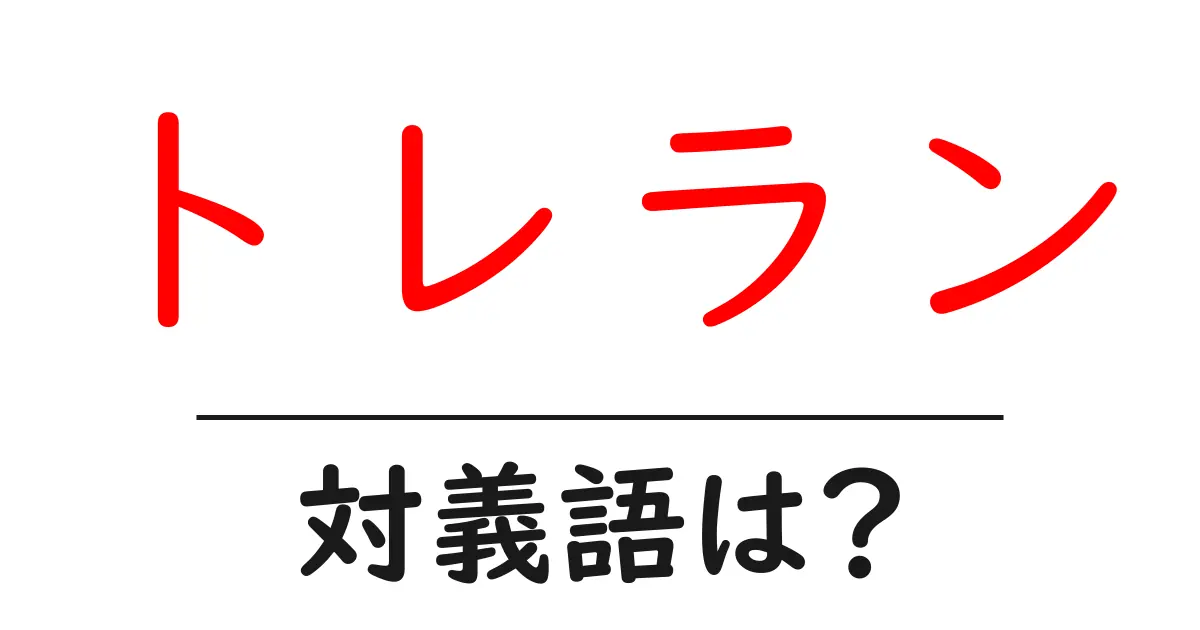 トレランの対義語・反対語を使用例を交えて分かりやすく解説!