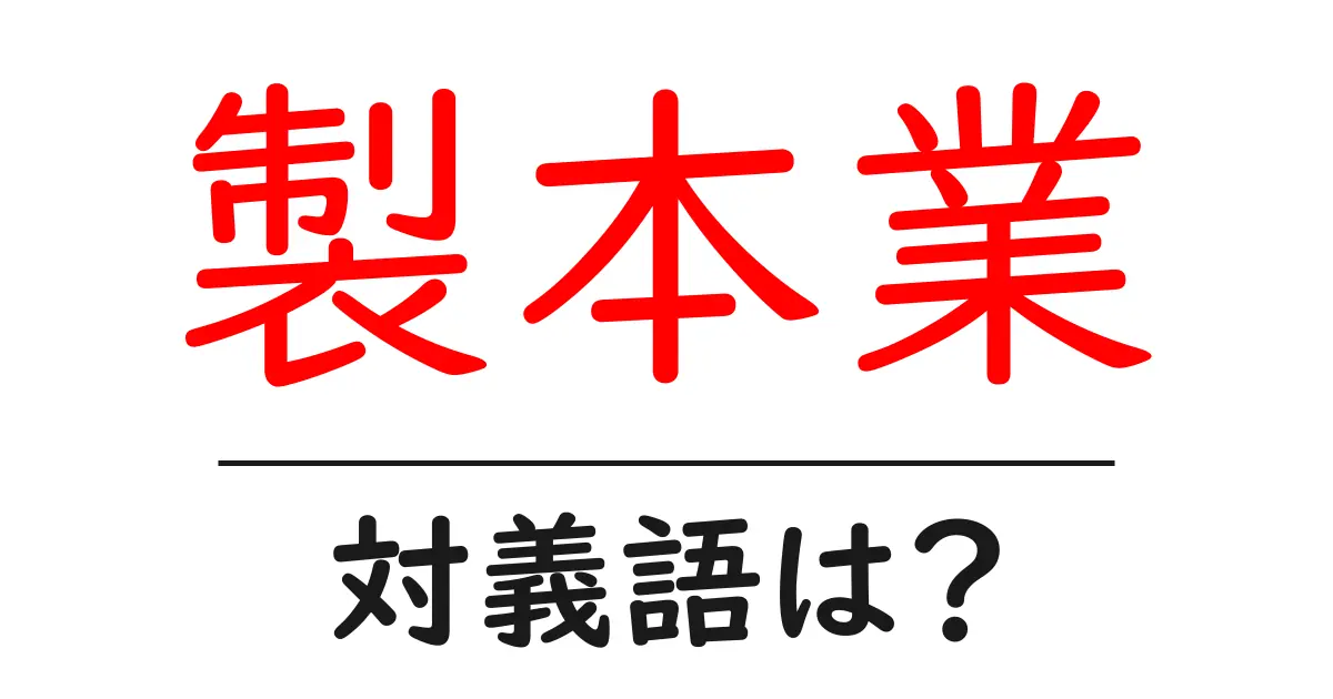 製本業の対義語・反対語を使用例を交えて分かりやすく解説!