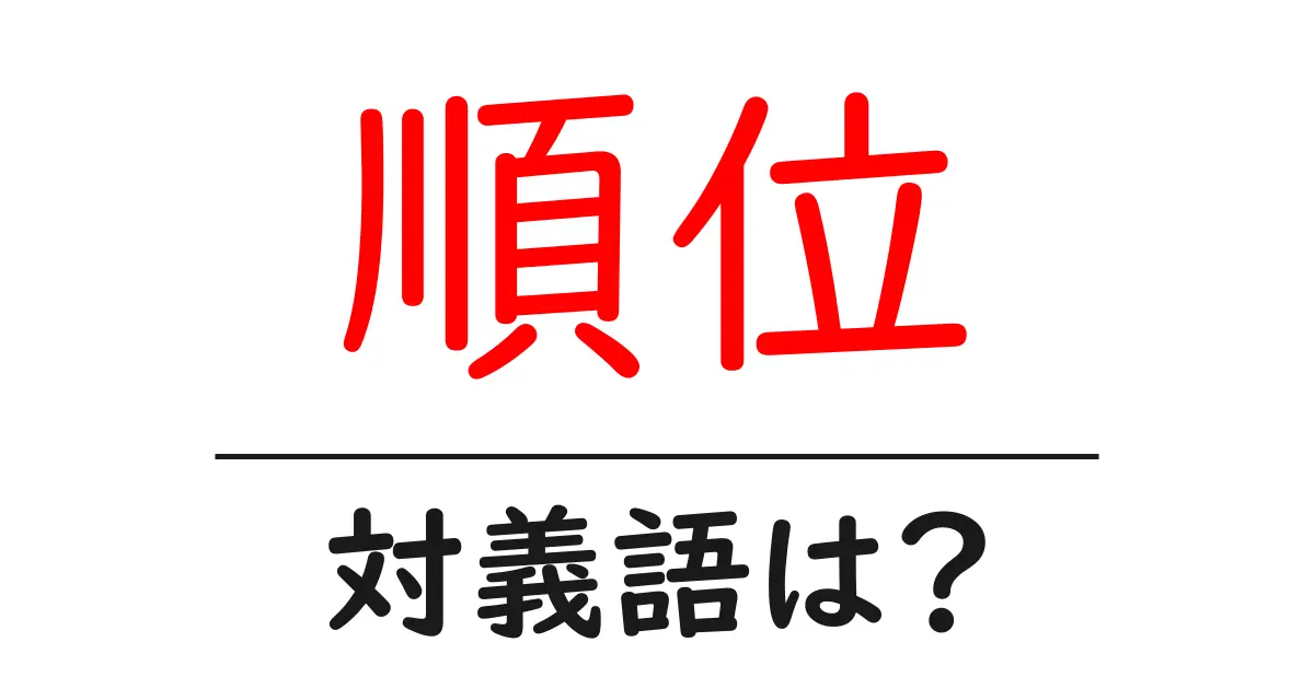 順位の対義語・反対語を使用例を交えて分かりやすく解説!