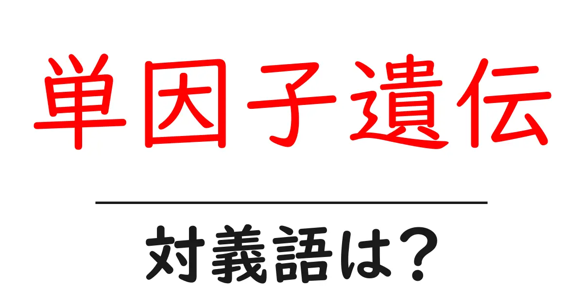 単因子遺伝の対義語・反対語を使用例を交えて分かりやすく解説!