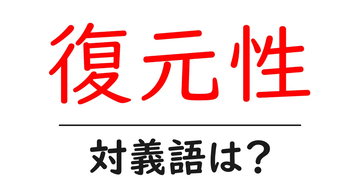 復元性の対義語・反対語を使用例を交えて分かりやすく解説!